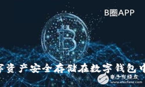 如何将数字资产安全存储在数字钱包中:全面指南