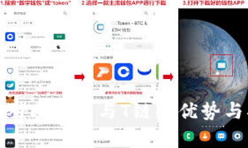 加密钱包对比:E链与T链的优势与劣势分析
