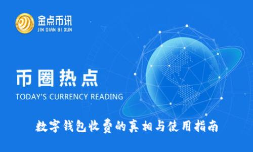 数字钱包收费的真相与使用指南