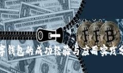 数字钱包的成功经验与应用实践分析