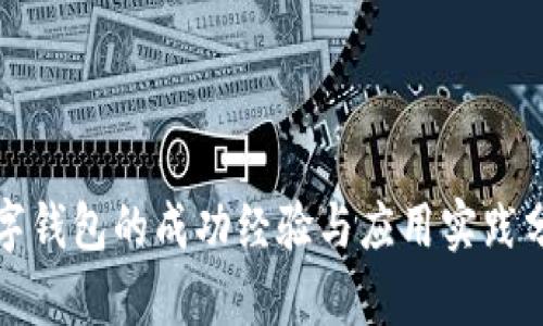 数字钱包的成功经验与应用实践分析