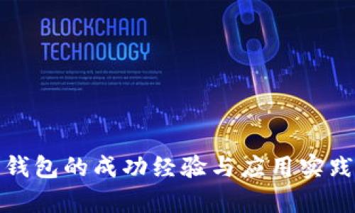 数字钱包的成功经验与应用实践分析