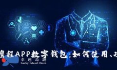 全面解析携程APP数字钱包:如何使用、功能及优