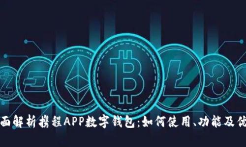 全面解析携程APP数字钱包:如何使用、功能及优势