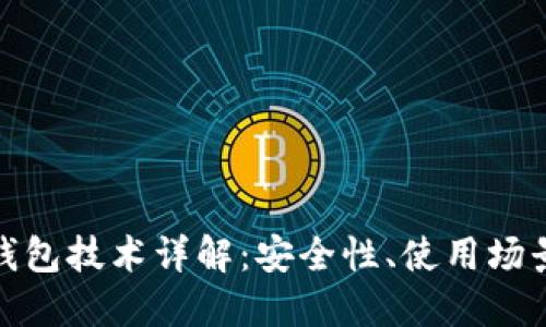 数字货币软钱包技术详解:安全性、使用场景与未来发展