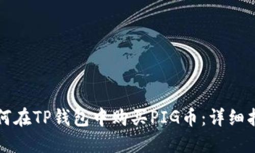 如何在TP钱包中购买PIG币:详细指南