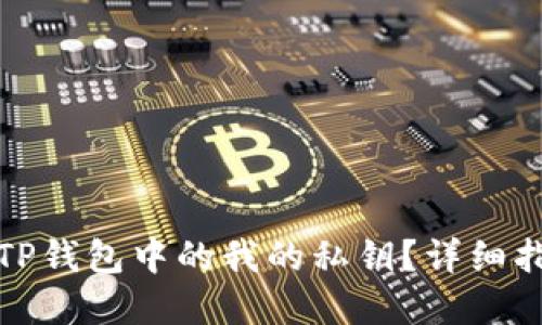 如何找到TP钱包中的我的私钥?详细指南与解答