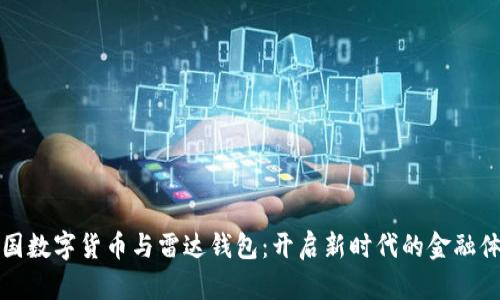 中国数字货币与雷达钱包:开启新时代的金融体验