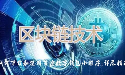 如何下载和使用百度数字钱包小程序:详尽指南