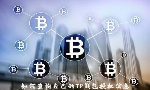 如何查询自己的TP钱包授权信息