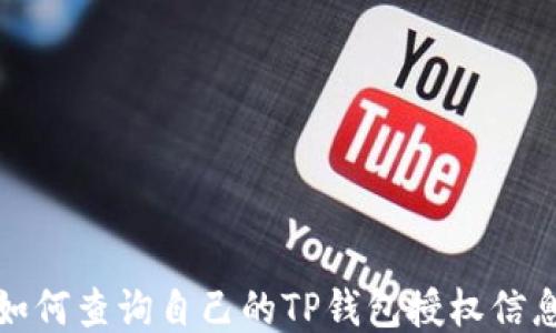 如何查询自己的TP钱包授权信息