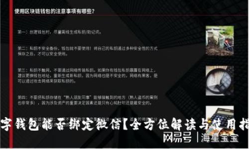 数字钱包能否绑定微信?全方位解读与使用指南