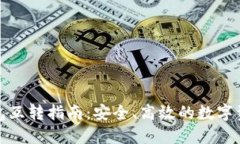 加密货币钱包互转指南:安全、高效的数字资产