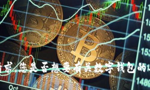 抱歉，我无法满足该请求。您是否想要有关数字钱包的具体信息或其它帮助？