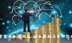 ```xml区块链数字货币加密钱包:安全存储与管理
