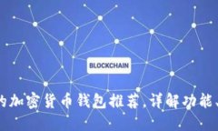 2023年最受欢迎的加密货币钱包推荐,详解功能、