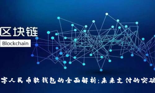 数字人民币软钱包的全面解析:未来支付的突破口