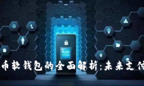 数字人民币软钱包的全面解析:未来支付的突破口