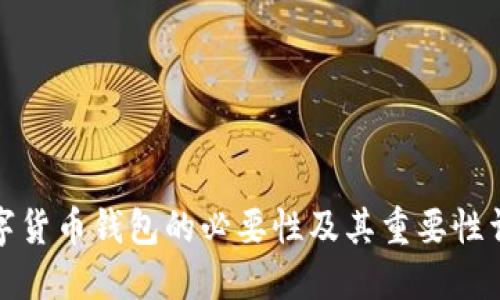 数字货币钱包的必要性及其重要性详解