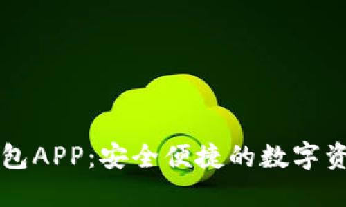 云尊数字钱包APP:安全便捷的数字资产管理工具