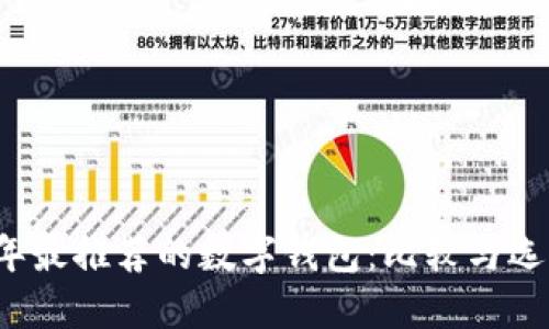2023年最推荐的数字钱包:比较与选择指南