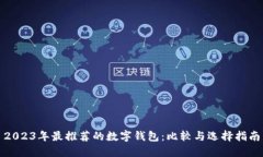 2023年最推荐的数字钱包:比较与选择指南