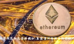 数字钱包红包套路揭秘:真实案例分析与防范技