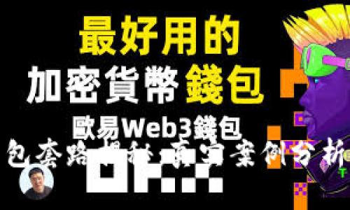 数字钱包红包套路揭秘:真实案例分析与防范技巧