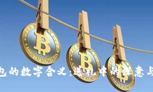 送女友钱包的数字含义:送礼中的深意与情感表达