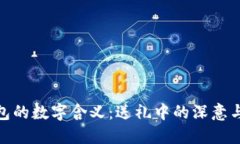 送女友钱包的数字含义:送礼中的深意与情感表