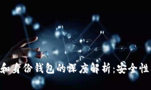 区块链钱包和身份钱包的深度解析：安全性、功能与前景