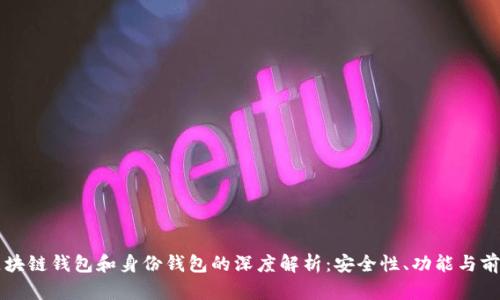 区块链钱包和身份钱包的深度解析：安全性、功能与前景
