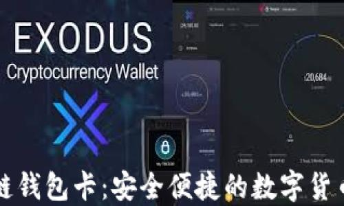 云数贸区块链钱包卡:安全便捷的数字货币管理新选择