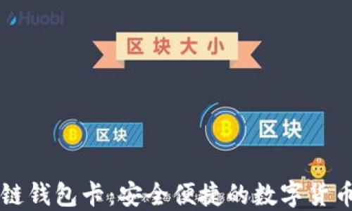 云数贸区块链钱包卡:安全便捷的数字货币管理新选择