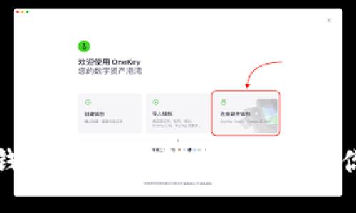 数字货币钱包安装详解:一步步教你轻松入门