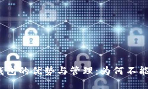 数字钱包的优势与管理:为何不能透支?