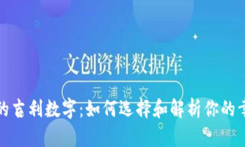 钱包里的吉利数字:如何选择和解析你的幸运号码
