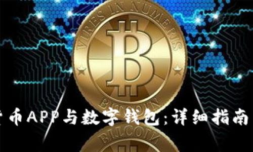 如何安装数字货币APP与数字钱包:详细指南与常见问题解答