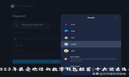 2023年最受欢迎的数字钱包推荐:十大优质选择