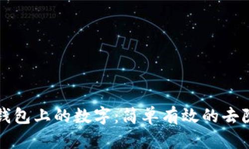 如何去除钱包上的数字:简单有效的去除方法指南