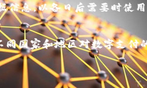 tiaoti数字钱包付款：未来支付的便捷之选/tiaoti  
数字钱包, 付款方式, 移动支付/guanjianci

随着科技的迅猛发展，支付方式也在不断演变。传统的现金和信用卡支付逐渐被数字钱包取而代之，成为越来越多消费者日常生活中不可或缺的一部分。数字钱包不仅仅是一种付款工具，它还改变了人们的购物方式、消费习惯以及与金融服务的互动方式。在这篇文章中，我们将深入探讨数字钱包付款的多方面内容，并回答相关的常见问题，以帮助用户更好地理解和利用这一支付工具。

数字钱包是什么？
数字钱包是一种存储用户支付信息的电子工具，可以在移动设备、电脑或互联网连接的其他设备上使用。它允许用户在各种平台上进行支付，如在线购物、应用内付款和实体店消费。数字钱包的工作原理是将用户的银行卡或信用卡信息安全地存储在云端，用户可以通过扫描二维码、NFC（近场通信）等方式完成交易。

数字钱包的种类繁多，一些常见的例子包括支付宝、微信支付、PayPal和Apple Pay等。每种钱包都有其独特的功能，如余额管理、账单支付、积分兑换等，为用户提供便捷的服务。同时，数字钱包通常会提供安全保障措施来保护用户的财务信息，例如加密技术和双重身份验证。

数字钱包与传统支付方式的比较
数字钱包和传统的支付方式（如现金和信用卡）各有优缺点。首先，数字钱包的便捷性不言而喻。用户可以通过手机完成付款，免去了找零和刷卡的繁琐步骤。此外，数字钱包通常支持多种付款方式（如银行卡、余额、积分等），给予消费者更灵活的选择。

其次，安全性方面，许多人担心数字钱包的安全性，担心信息泄露或被盗用。相比之下，传统的现金和卡片具有较低的网络风险，但如果丢失或被盗，可能会面临资金损失。数字钱包使用数据加密和其他安全技术降低风险，同时一些钱包提供挂失和冻结功能以保护用户的资金。

在使用成本方面，数字钱包的手续费通常较低，许多平台对小额交易不收取费用，而传统方式可能需要支付一定的银行手续费和年费。因此，从长期来看，数字钱包可能更具性价比。

如何使用数字钱包进行付款？
使用数字钱包付款的步骤相对简单，通常可以分为以下几个步骤：

1. **下载并安装数字钱包应用**：选择合适的数字钱包应用进行下载，注册帐户并设置密码。部分钱包还需要进行身份验证。

2. **添加支付方式**：将个人的银行卡或信用卡信息添加到钱包中。有些钱包还允许用户通过扫描二维码的方式完成账户绑定。

3. **选择支付方式进行付款**：在购物时选择使用数字钱包进行付款，按提示进行操作。例如，在商店购物时，用户可以通过NFC功能将手机靠近支付终端，或在在线购物时选择相应的钱包作为支付方式。

4. **确认支付**：输入密码或通过生物识别（如指纹识别或面部识别）确认支付。支付完成后，用户通常会收到支付成功的通知。

数字钱包的优缺点
尽管数字钱包具有显著的优势，但也并非完美无缺。理解其优缺点有助于用户做出更明智的选择。

**优点**：
ul
    listrong便利性：/strong用户可以随时随地进行支付，无需携带现金或找零。/li
    listrong多样性：/strong支持多种支付方式（银行卡、余额等），方便用户选择。/li
    listrong安全性：/strong采用高科技手段保护用户信息，且提供挂失、冻结等功能。/li
    listrong记录管理：/strong系统会自动记录消费信息，便于管理和查询。/li
/ul

**缺点**：
ul
    listrong安全隐患：/strong虽然有保护措施，但仍存在网络安全风险。/li
    listrong依赖于网络：/strong在没有网络的环境中无法使用。/li
    listrong技术依赖：/strong对于不熟悉科技的用户，使用数字钱包可能存在障碍。/li
/ul

数字钱包的未来发展趋势
随着支付技术的不断升级和人们消费需求的变化，数字钱包的未来发展前景广阔。

首先，数字钱包将越来越普及，特别是在移动支付普及率较低的发展中国家。随着智能手机的普及和网络基础设施的改善，更多的消费者将能够体验到数字钱包带来的便利。

其次，数字钱包将与金融科技服务深度融合。例如，钱包可能会提供更多的理财、信贷和保险产品，使用户在支付的同时，还能够享受到其他金融服务。通过大数据分析，数字钱包还可能为用户提供个性化的消费建议，从而提升用户体验。

最后，安全性将继续是数字钱包发展的重点。技术的进步将推动加密技术、区块链技术等在数字钱包中的应用，以保护用户信息和资金免受黑客攻击。

常见问题解答

问题一：数字钱包安全吗？
在数字支付领域，安全性是用户最关心的问题之一。数字钱包通过数据加密、双重身份验证（如短信验证码、指纹识别等）等技术手段来确保用户的财务信息不会被其他人非法获取。此外，许多数字钱包要求用户在进行每笔交易时输入密码，增加了安全防护措施。但用户本身也需要定期更新密码，并提高警惕，避免在不安全的设备上登录钱包，以降低潜在的安全风险。在使用公共Wi-Fi时，最好避免进行资金交易，以防信息被黑客窃取。

问题二：如何选择适合自己的数字钱包？
选择数字钱包时，用户可以考虑以下几个因素：首先，查看该钱包所支持的支付方式（如银行卡、信用卡、余额等），确保满足个人需求。其次，调查该钱包的安全性，了解其采取的保护措施。此外，使用体验也是重要的考虑因素。用户可以查看正在使用的朋友和家人的评价和推荐。此外，某些钱包在特定的商家或平台上可能有促进消费的优惠活动，所以选择与自己日常消费相关的数字钱包也是很重要的考虑因素。

问题三：如何确保我的数字钱包不被盗用？
为了确保数字钱包的安全，用户可以采取多重防护措施。首先，设置复杂的密码并定期更换。其次，启用双重身份验证，增加安全层级。此外，保持设备的安全，同时定时更新操作系统和应用程序，防止安全漏洞被利用。定期审核交易记录，发现可疑交易时应立即通知钱包服务商。

问题四：数字钱包能否退货或者申诉？
通常情况下，数字钱包的交易是可以支持退货或申诉的，但前提是用户需要遵循特定的条款。大多数数字钱包支持与商家的交易纠纷处理流程。用户在购买商品时，尽量选择具有良好售后服务的商家，并在交易完成后留存好相关收据信息，以备日后需要时使用。一旦遇到任何问题，及时联系数字钱包的客服或商家进行处理，保持沟通，增加解决问题的可能性。

问题五：数字钱包是否会取代现金和信用卡？
虽然数字钱包的使用率持续增长，但完全取代现金和信用卡尚需时日。现金在某些交易中仍然具有其独特优势，例如隐私保护和无需网络的便利性。而信用卡的使用也不仅限于即时付款，还涉及到信用额度、分期付款等功能。此外，不同国家和地区对数字支付的接受程度不同，某些地区公民可能仍然更倾向于使用传统支付方式。但随着技术的演进和习惯的改变，数字钱包越来越有可能成为未来交易的主要方式。随着消费者对数字钱包认知度的提升和信任度的增加，这一趋势将尤为明显。

总的来说，数字钱包的出现极大地方便了用户的付款过程。了解它的功能、优势以及如何安全使用，将有助于用户在日常消费中充分利用这一工具。