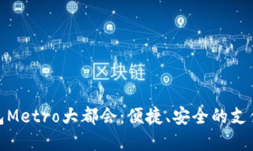 数字钱包Metro大都会:便捷、安全的支付新选择