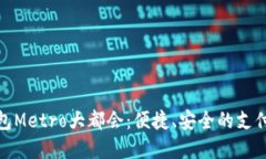 数字钱包Metro大都会:便捷、安全的支付新选择
