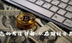 数字货币钱包的用途详解:从存储到交易的全面