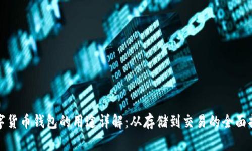 数字货币钱包的用途详解:从存储到交易的全面指南