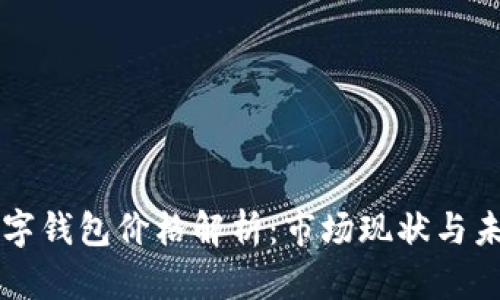 印尼数字钱包价格解析:市场现状与未来趋势