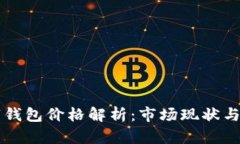 印尼数字钱包价格解析:市场现状与未来趋势