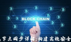 Java区块链钱包节点同步详解:构建高效安全的数