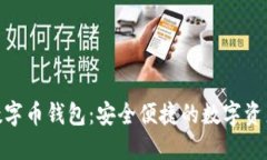 DYH娱乐数字币钱包:安全便捷的数字资产管理助