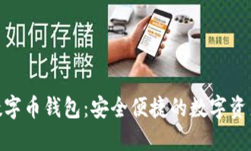 DYH娱乐数字币钱包:安全便捷的数字资产管理助手